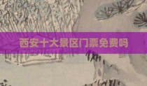 西安十大景区门票免费吗