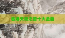 香港天籁之音十大金曲