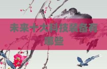 未来十大科技装备有哪些