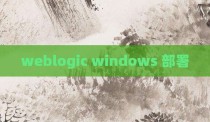 weblogic windows 部署