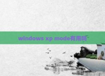 windows xp mode有用吗