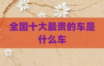 全国十大最贵的车是什么车
