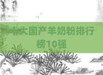 十大国产羊奶粉排行榜10强