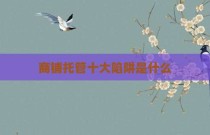 商铺托管十大陷阱是什么