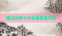 临川过年十大必备菜是什么
