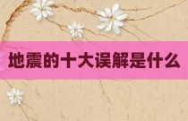 地震的十大误解是什么