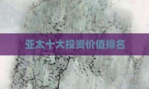 亚太十大投资价值排名