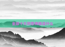 全球十大邪恶神器是什么