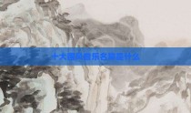 十大国风音乐名称是什么