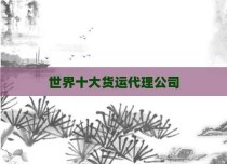 世界十大货运代理公司