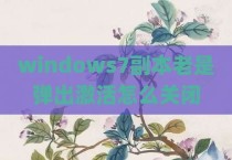 windows7副本老是弹出激活怎么关闭