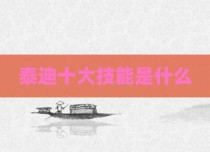 泰迪十大技能是什么
