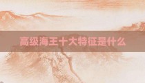 高级海王十大特征是什么