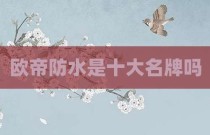 欧帝防水是十大名牌吗