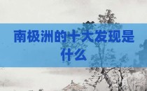 南极洲的十大发现是什么