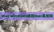 mac windows换回mac系统吗