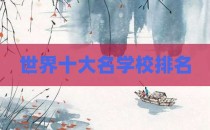世界十大名学校排名