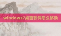 windows7桌面软件怎么移动