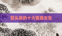 剪头发的十大套路女生
