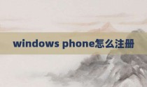 windows phone怎么注册