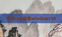 单核cpu安装windows10