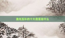 渔光互补的十大危害是什么