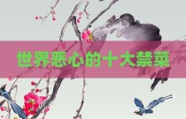 世界恶心的十大禁菜