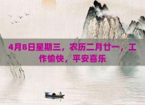 4月8日星期三，农历二月廿一，工作愉快，平安喜乐
