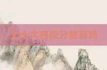 上十大名校分数高吗