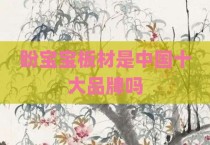 盼宝宝板材是中国十大品牌吗