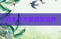 日本十大眼镜架品牌
