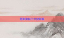 劳斯莱斯十大定制版