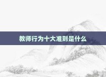 教师行为十大准则是什么