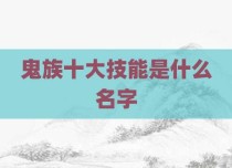 鬼族十大技能是什么名字