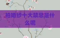 拍婚纱十大禁忌是什么呢