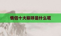 情侣十大称呼是什么呢