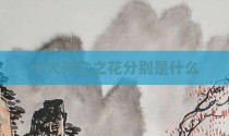 十大死亡之花分别是什么
