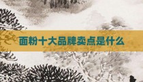 面粉十大品牌卖点是什么