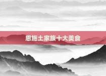 恩施土家族十大美食