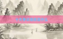 十大争议绝杀是什么