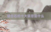 窗台石的十大禁忌是什么