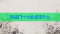 防盗门十大缺点是什么