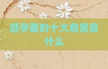 避孕套的十大危害是什么