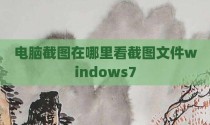电脑截图在哪里看截图文件windows7