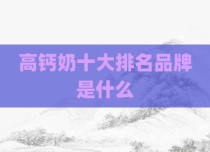 高钙奶十大排名品牌是什么