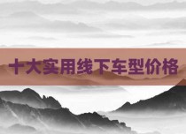 十大实用线下车型价格