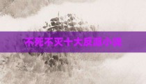不死不灭十大反派小说