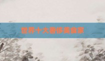 世界十大奢侈美食家