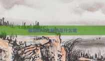 磁吸灯十大缺点是什么呢