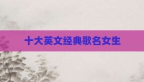 十大英文经典歌名女生